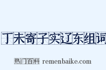 丁未寄子实辽东组词是什么意思的图片